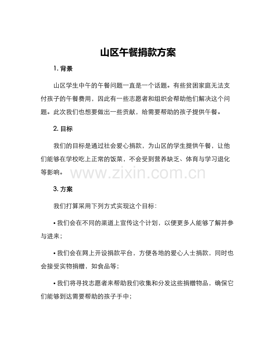 山区午餐捐款方案.docx_第1页