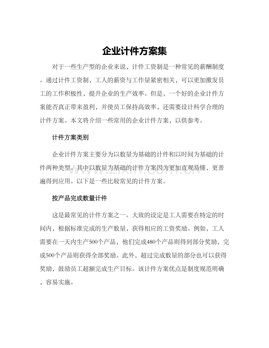 企业计件方案集.docx_第1页