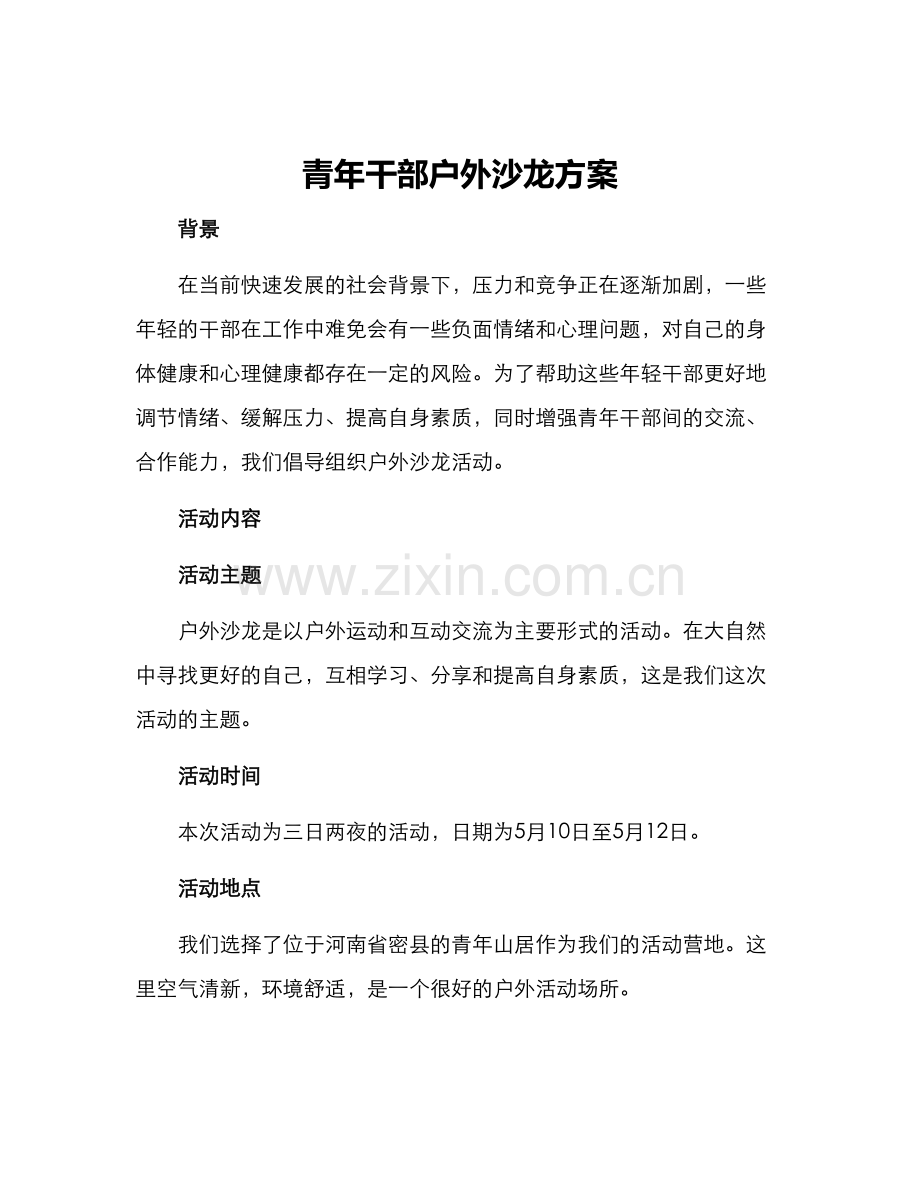 青年干部户外沙龙方案.docx_第1页