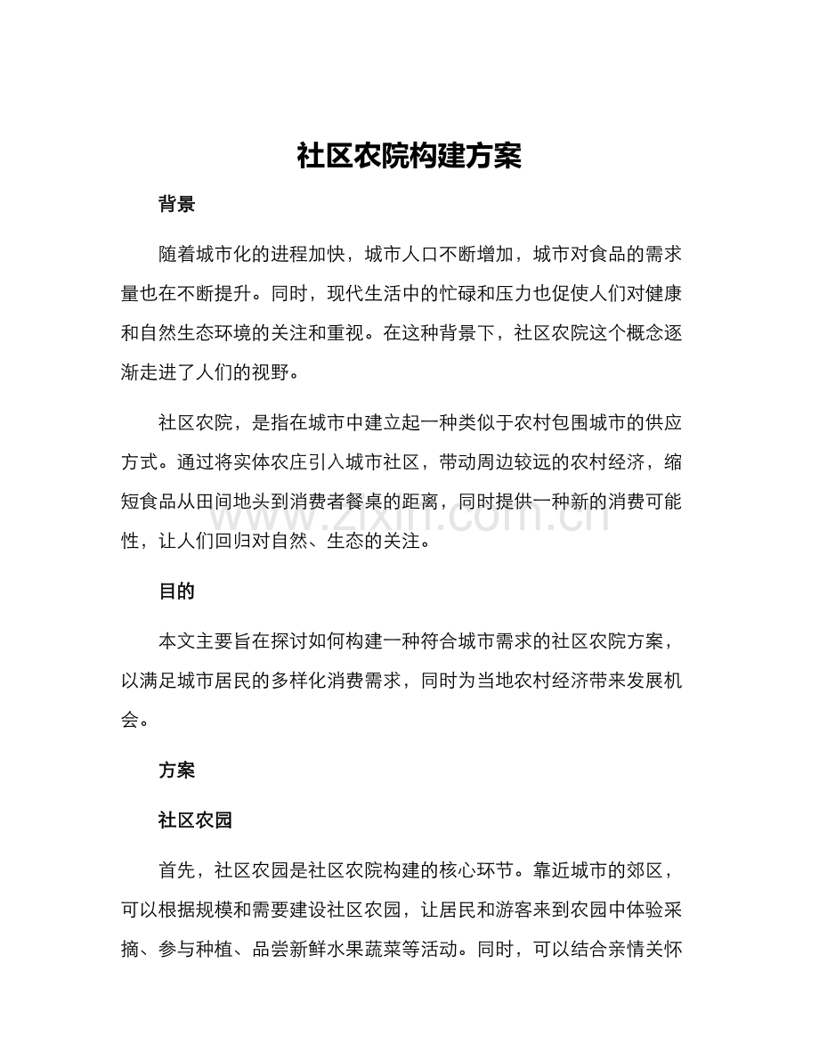 社区农院构建方案.docx_第1页