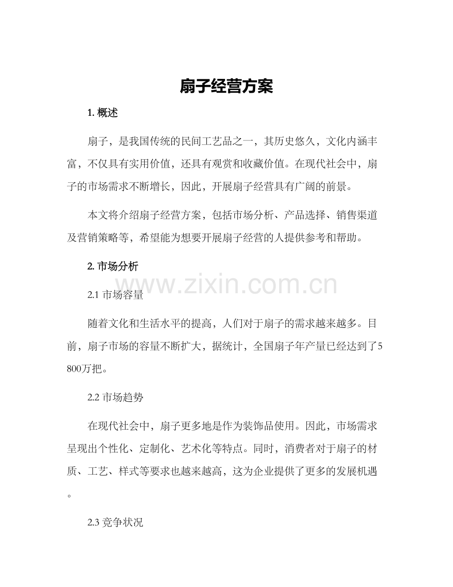 扇子经营方案.docx_第1页