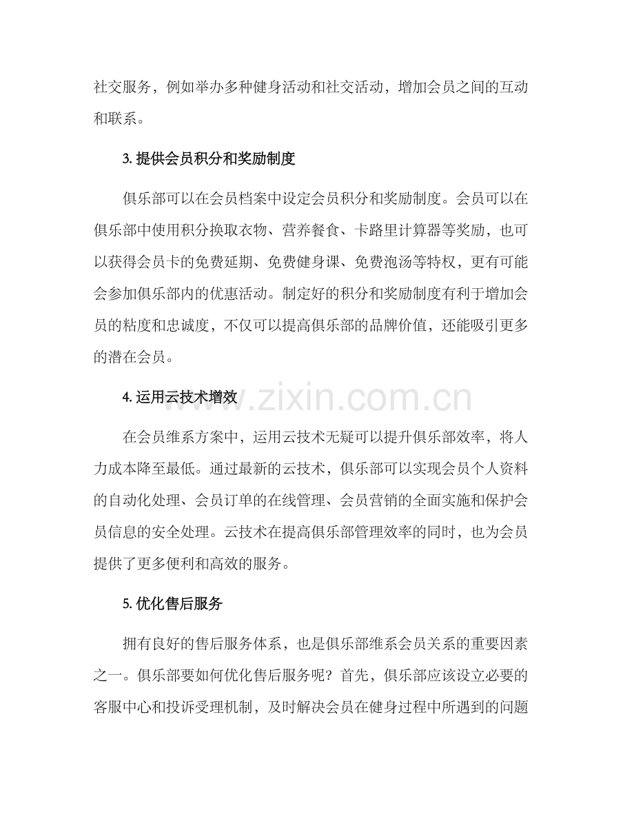 俱乐部会员维系方案.docx_第2页