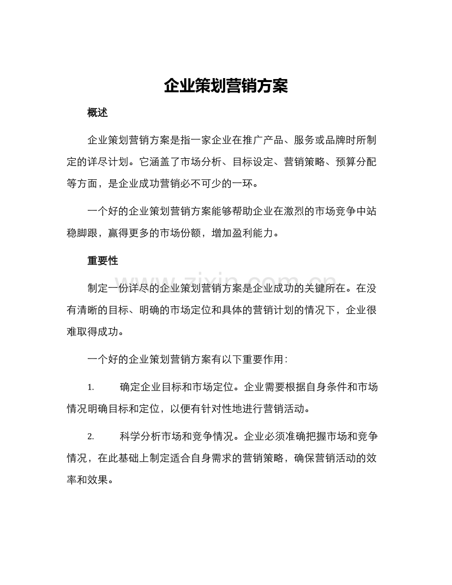 企业策划营销方案.docx_第1页