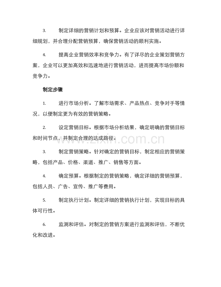 企业策划营销方案.docx_第2页