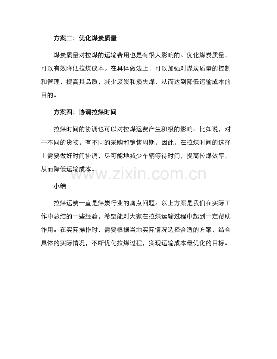 拉煤节约运费方案.docx_第2页