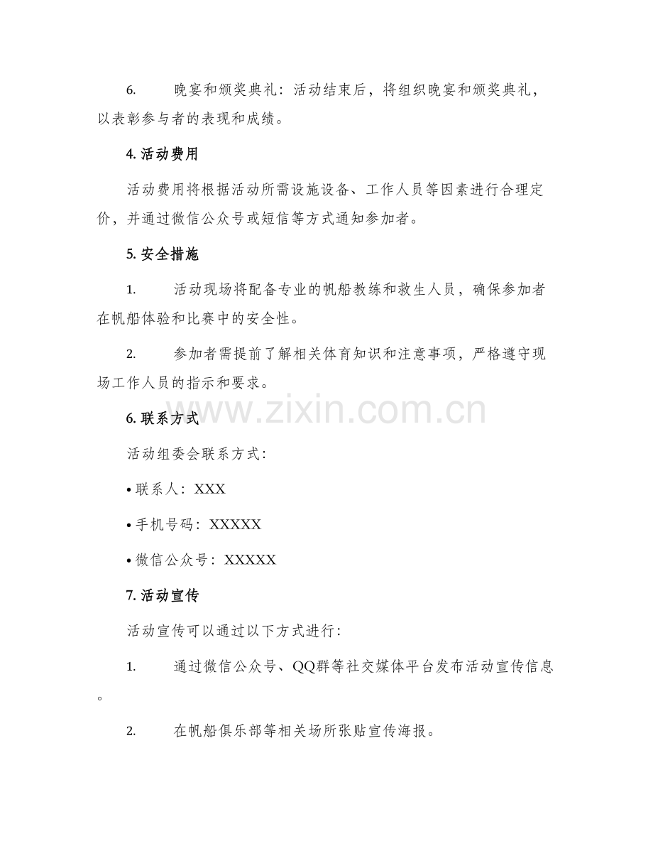 帆船交友活动策划方案.docx_第2页