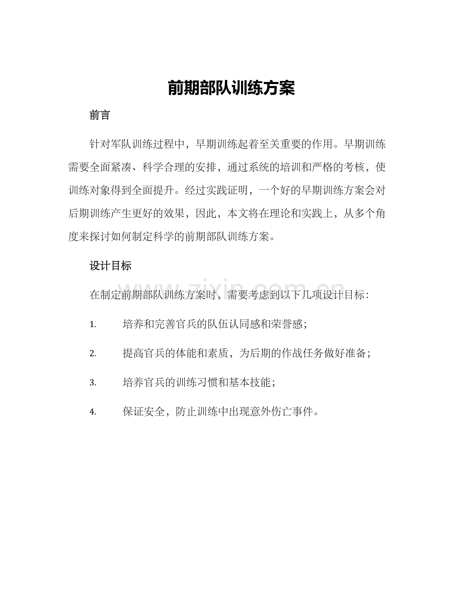 前期部队训练方案.docx_第1页