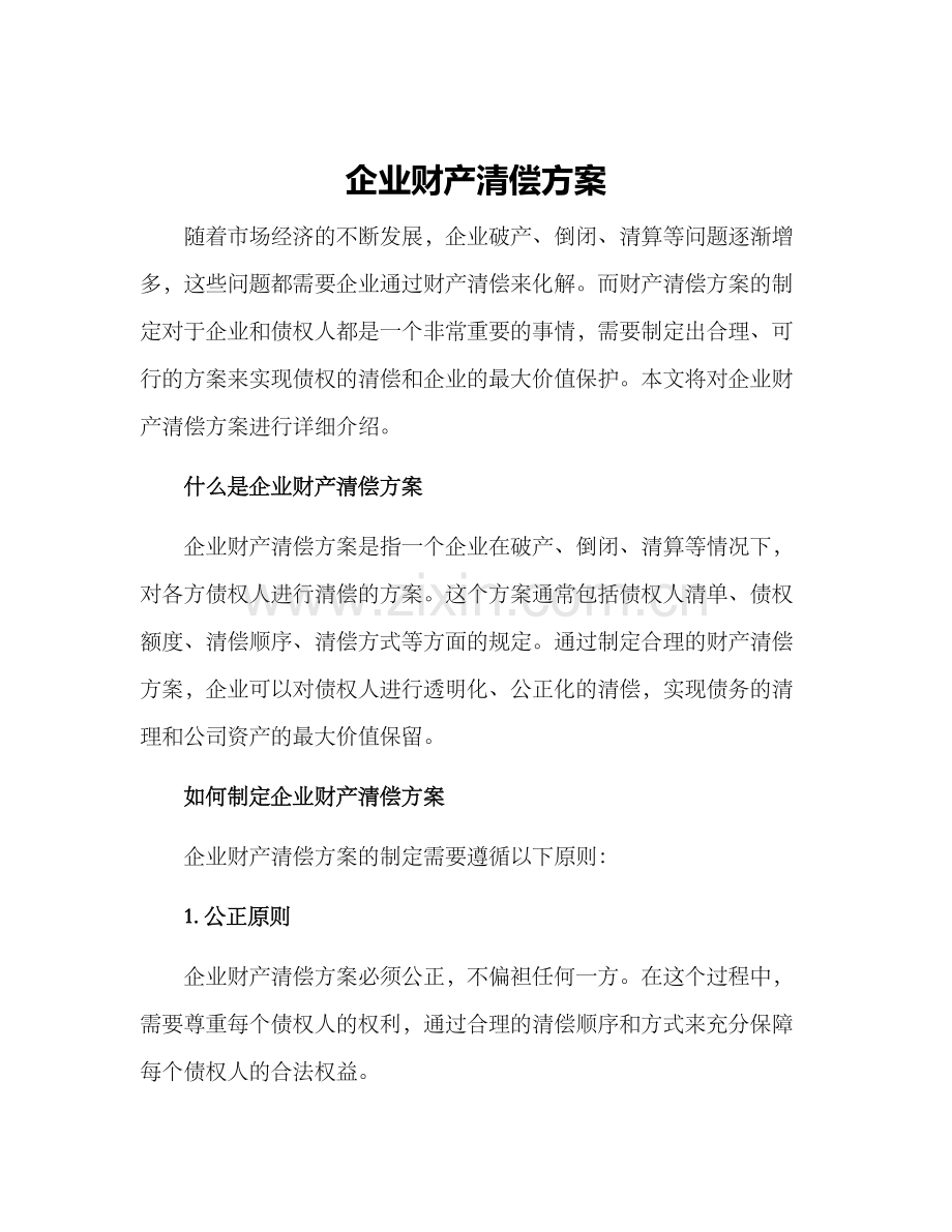 企业财产清偿方案.docx_第1页