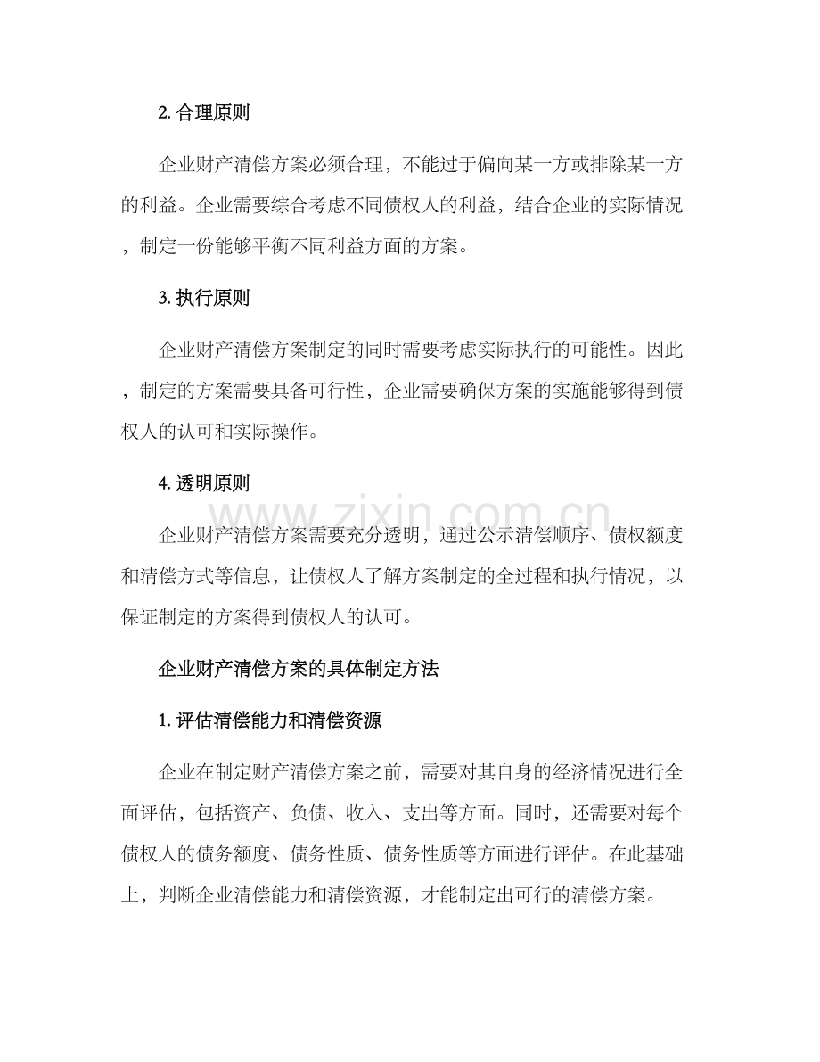 企业财产清偿方案.docx_第2页
