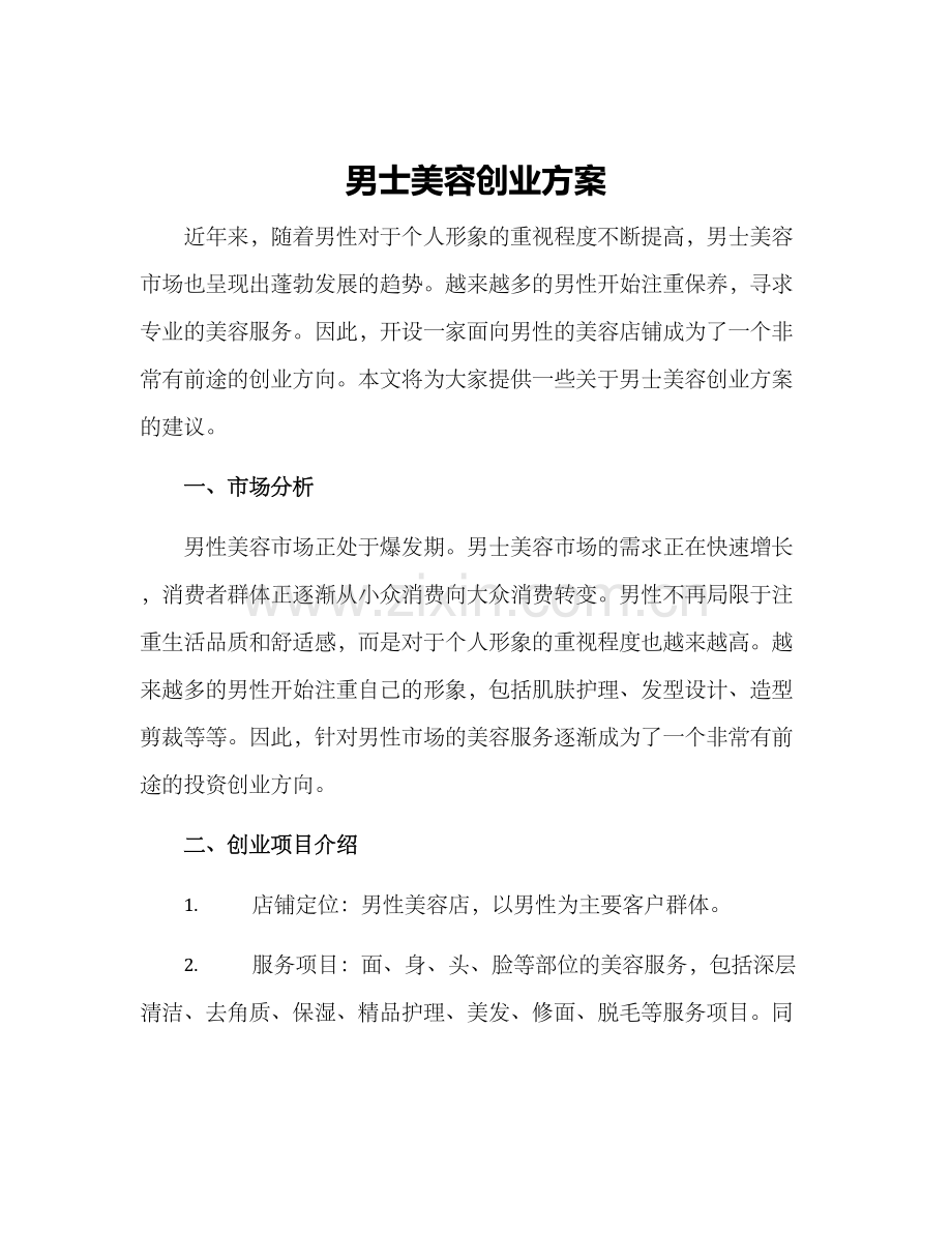 男士美容创业方案.docx_第1页