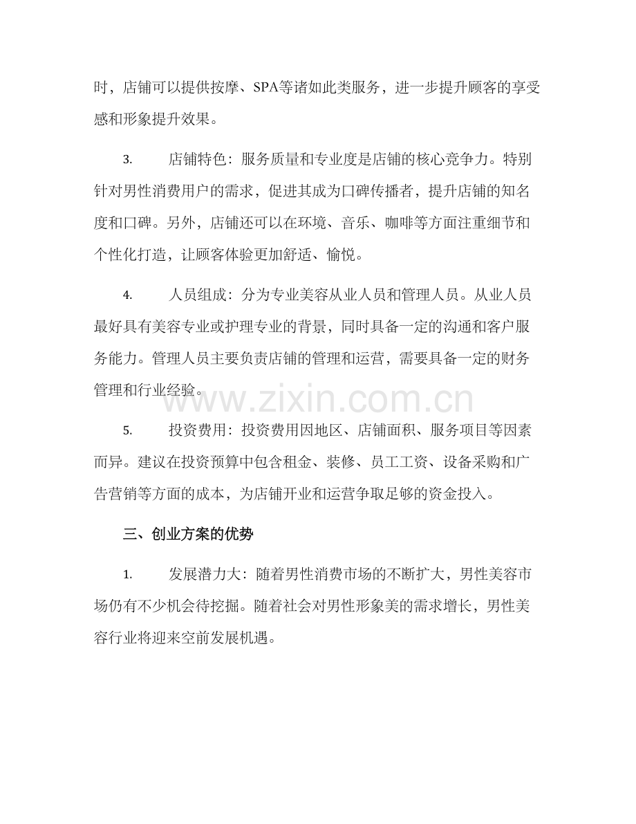 男士美容创业方案.docx_第2页