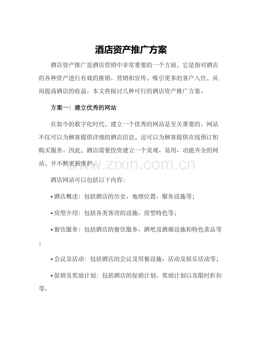 酒店资产推广方案.docx_第1页