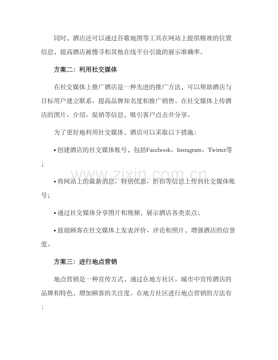 酒店资产推广方案.docx_第2页