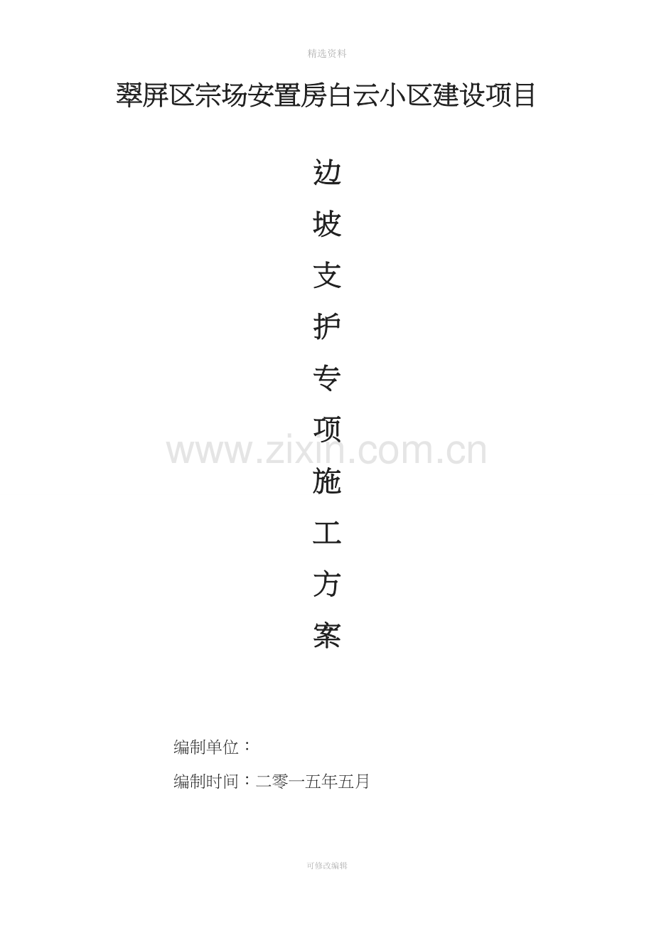 翠屏区宗场安置房白云小区建设项目基坑边坡支护专项施工方案.doc_第1页