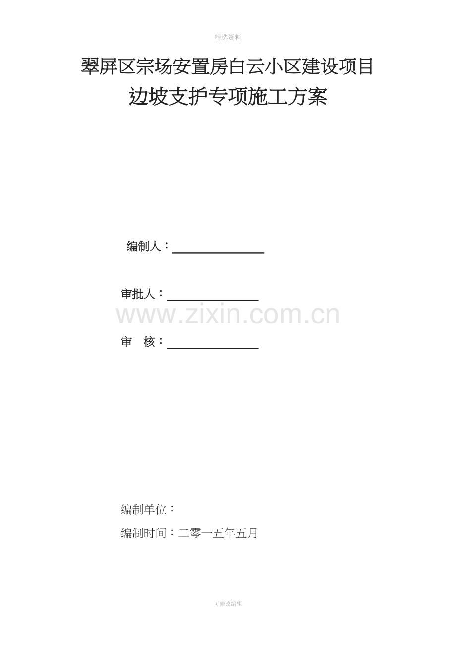 翠屏区宗场安置房白云小区建设项目基坑边坡支护专项施工方案.doc_第2页
