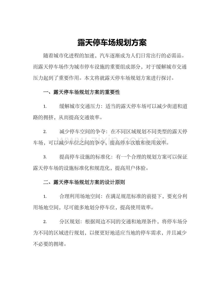 露天停车场规划方案.docx_第1页