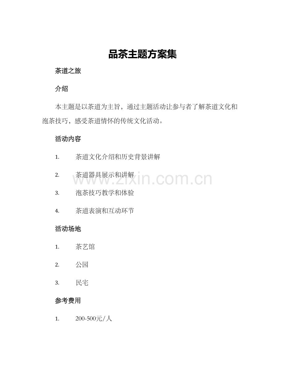 品茶主题方案集.docx_第1页