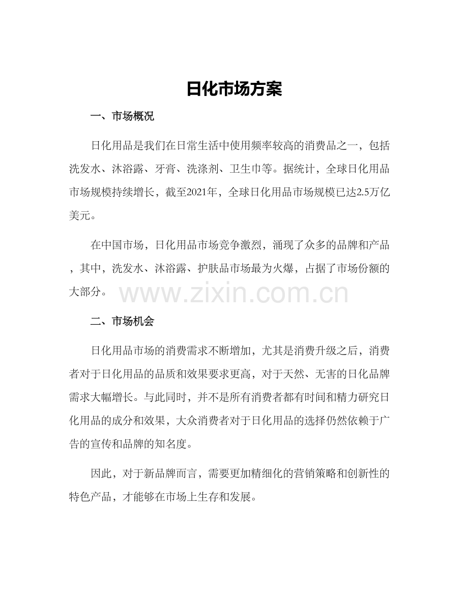 日化市场方案.docx_第1页
