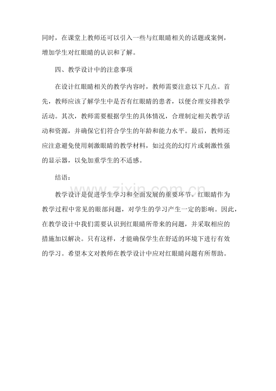 教学设计红眼睛.docx_第2页