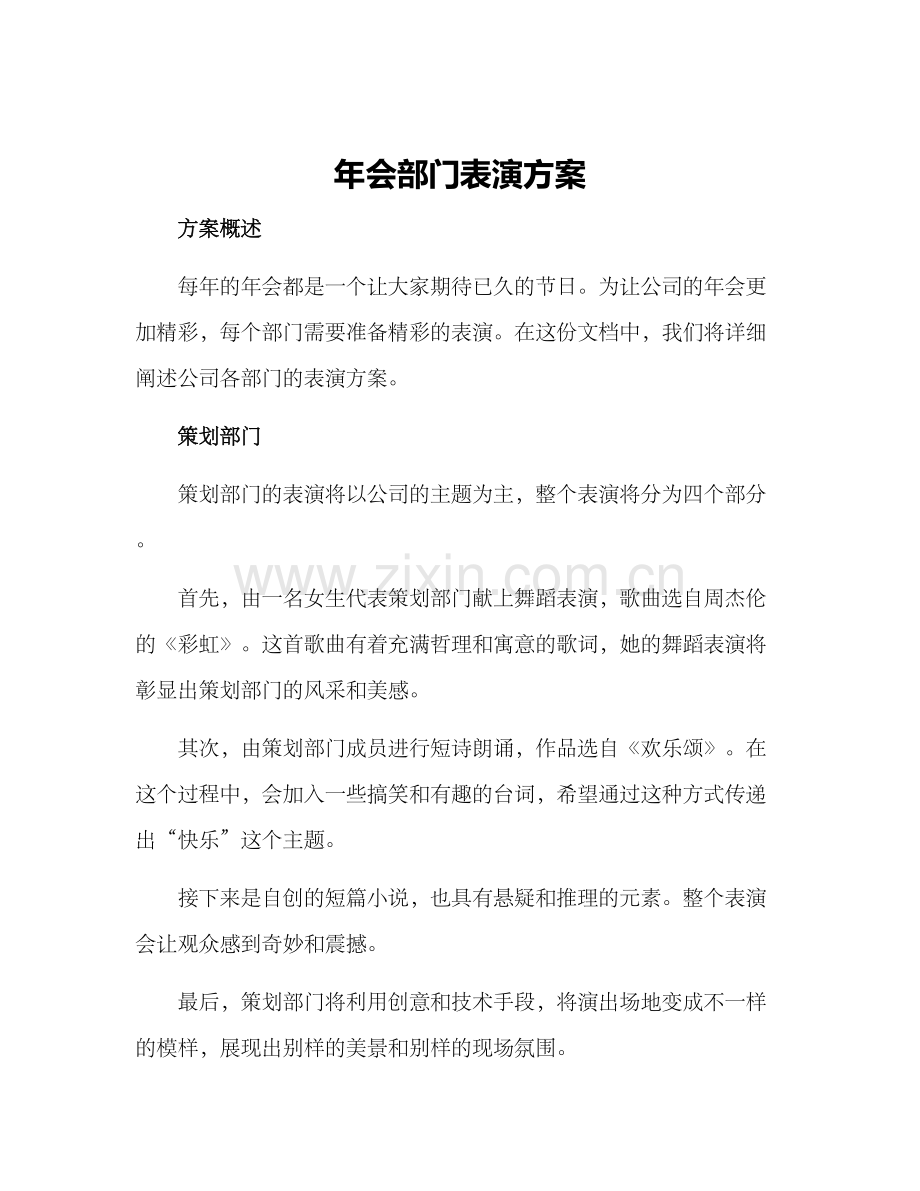年会部门表演方案.docx_第1页