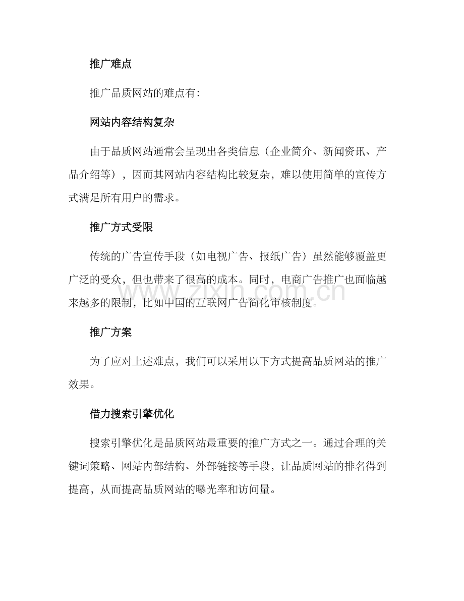 品质网站推广方案.docx_第2页