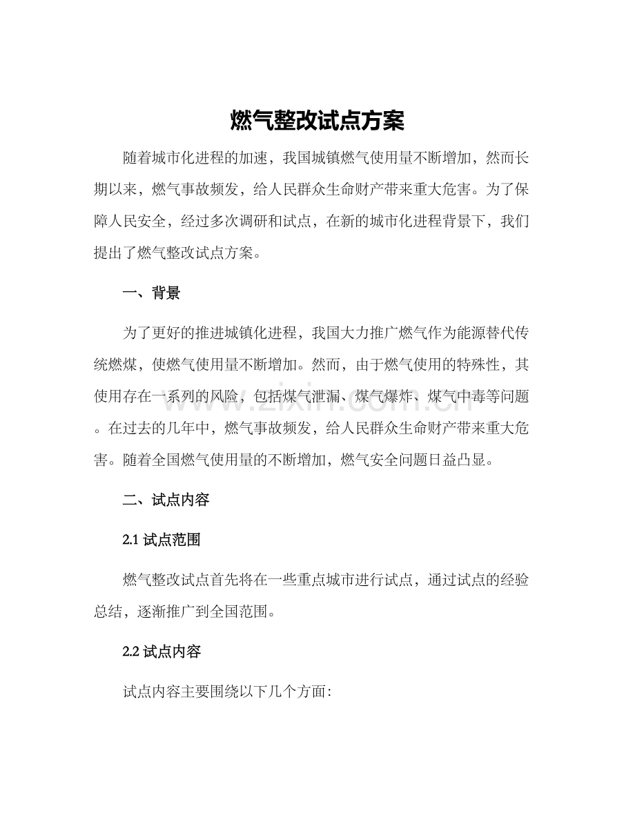 燃气整改试点方案.docx_第1页