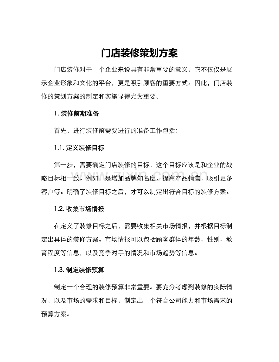 门店装修策划方案.docx_第1页