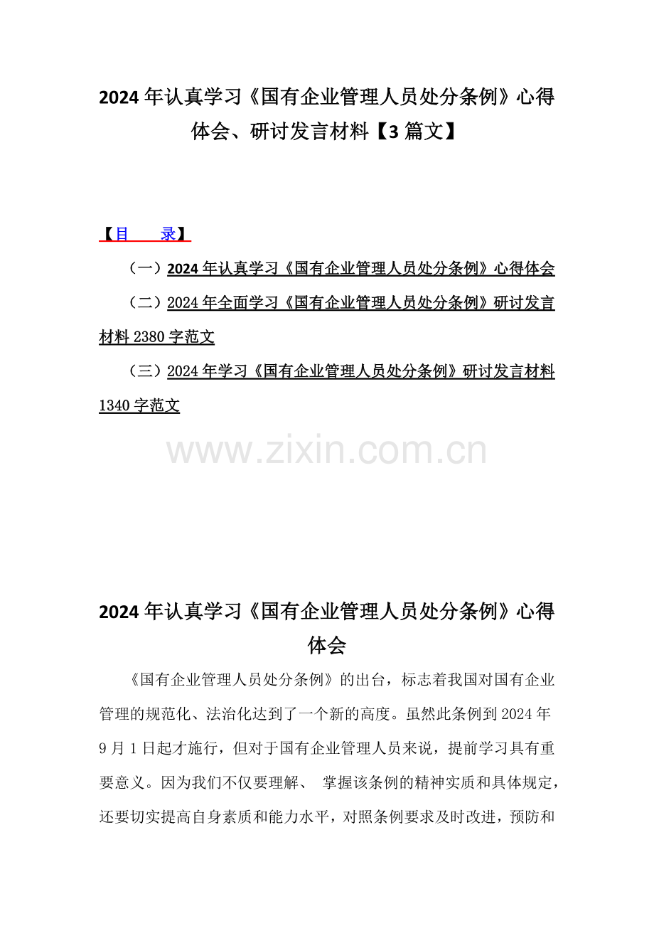 2024年认真学习《国有企业管理人员处分条例》心得体会、研讨发言材料【3篇文】.docx_第1页