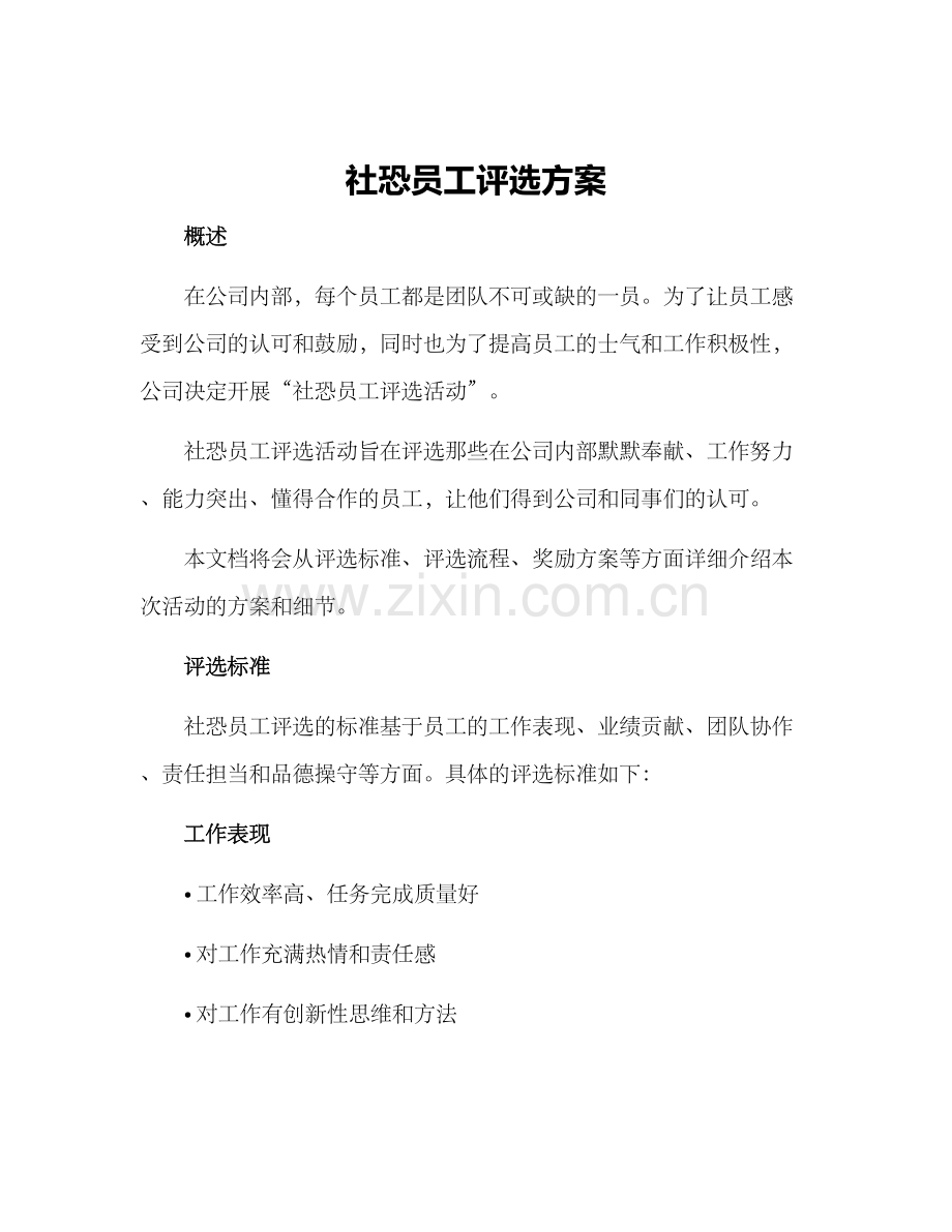 社恐员工评选方案.docx_第1页