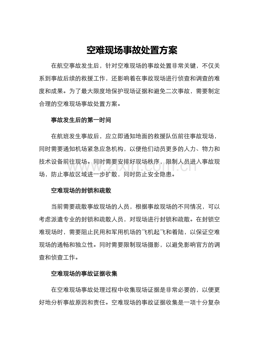 空难现场事故处置方案.docx_第1页