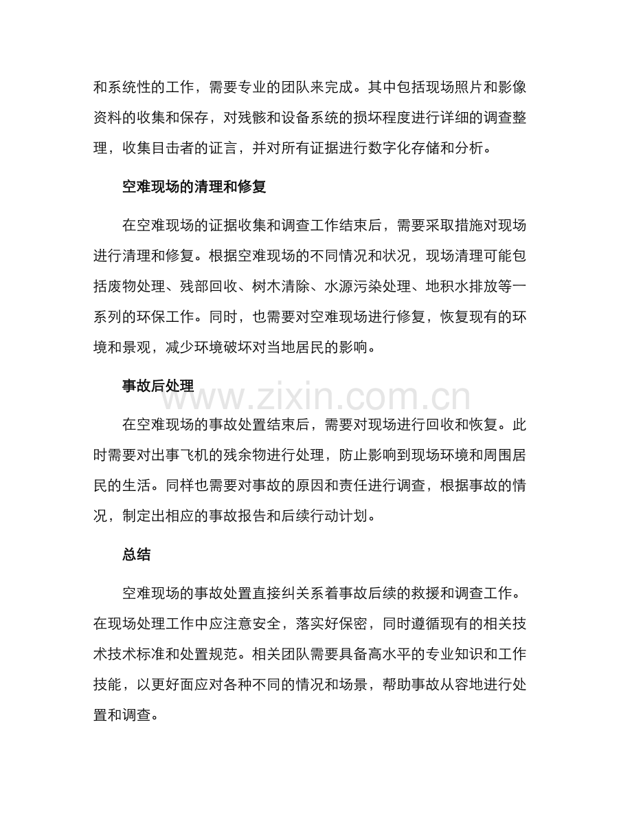空难现场事故处置方案.docx_第2页