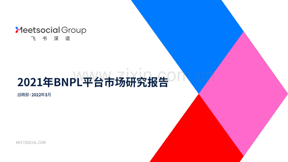 2021年BNPL平台市场研究报告.pdf_第1页