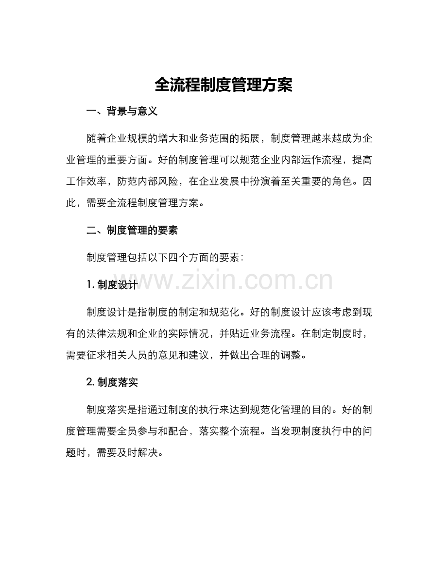 全流程制度管理方案.docx_第1页