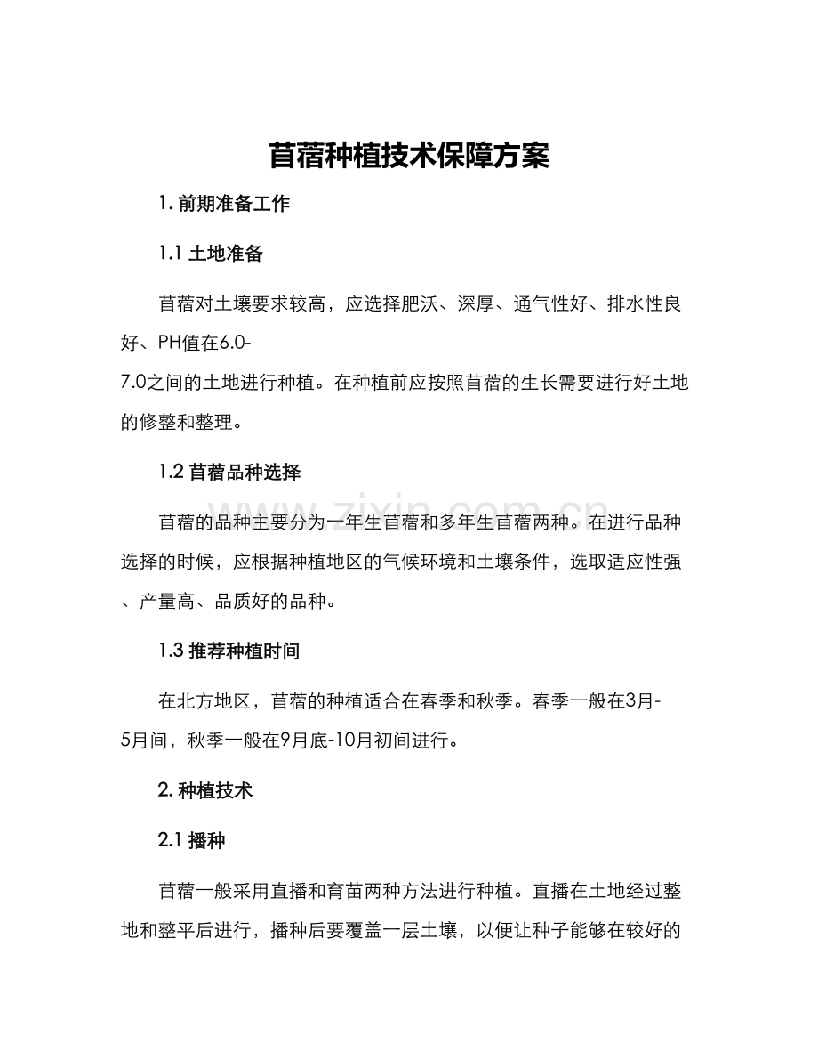 苜蓿种植技术保障方案.docx_第1页