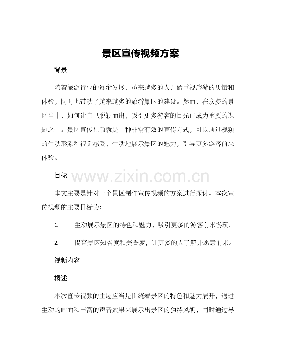 景区宣传视频方案.docx_第1页