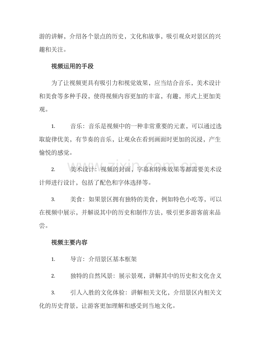 景区宣传视频方案.docx_第2页