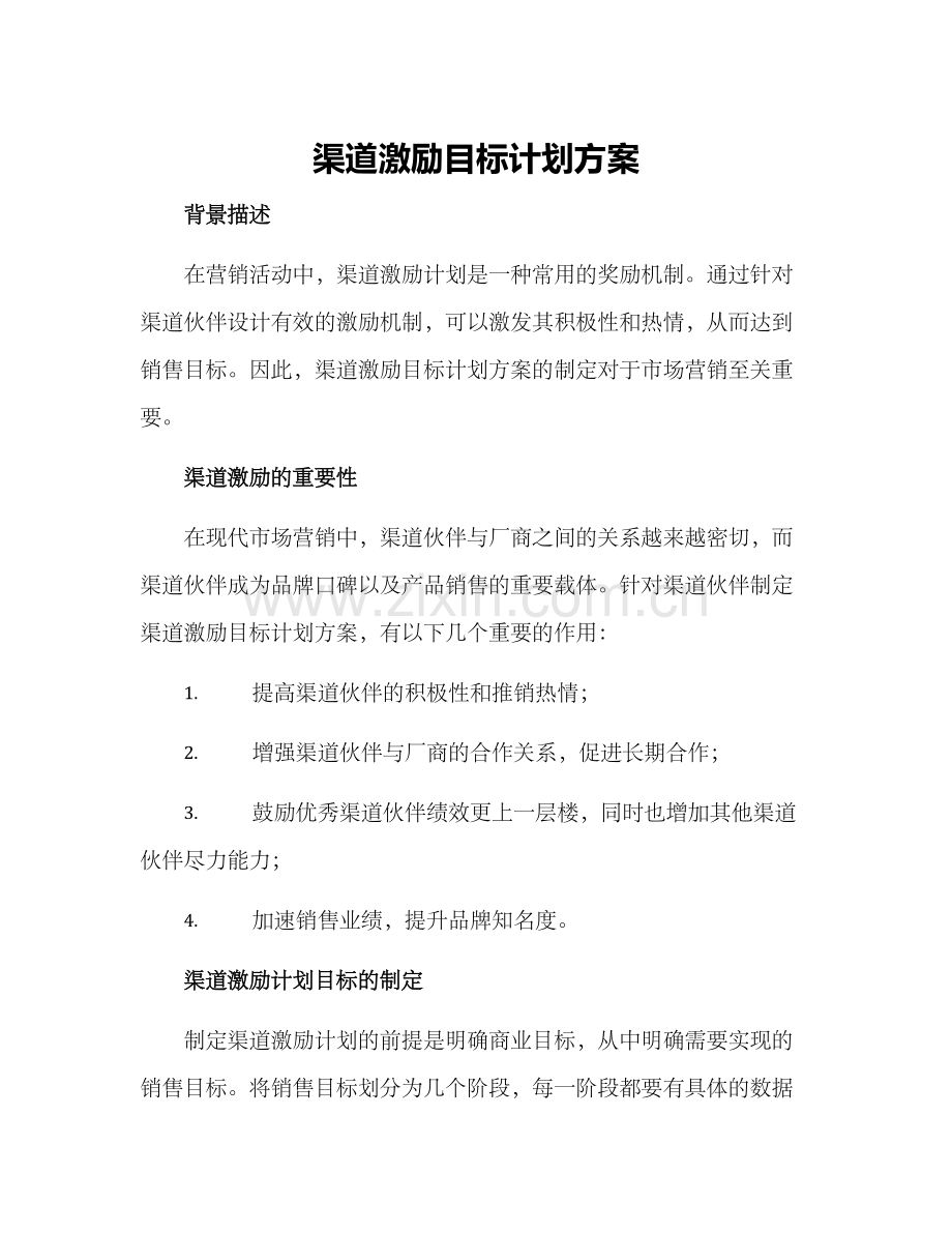 渠道激励目标计划方案.docx_第1页