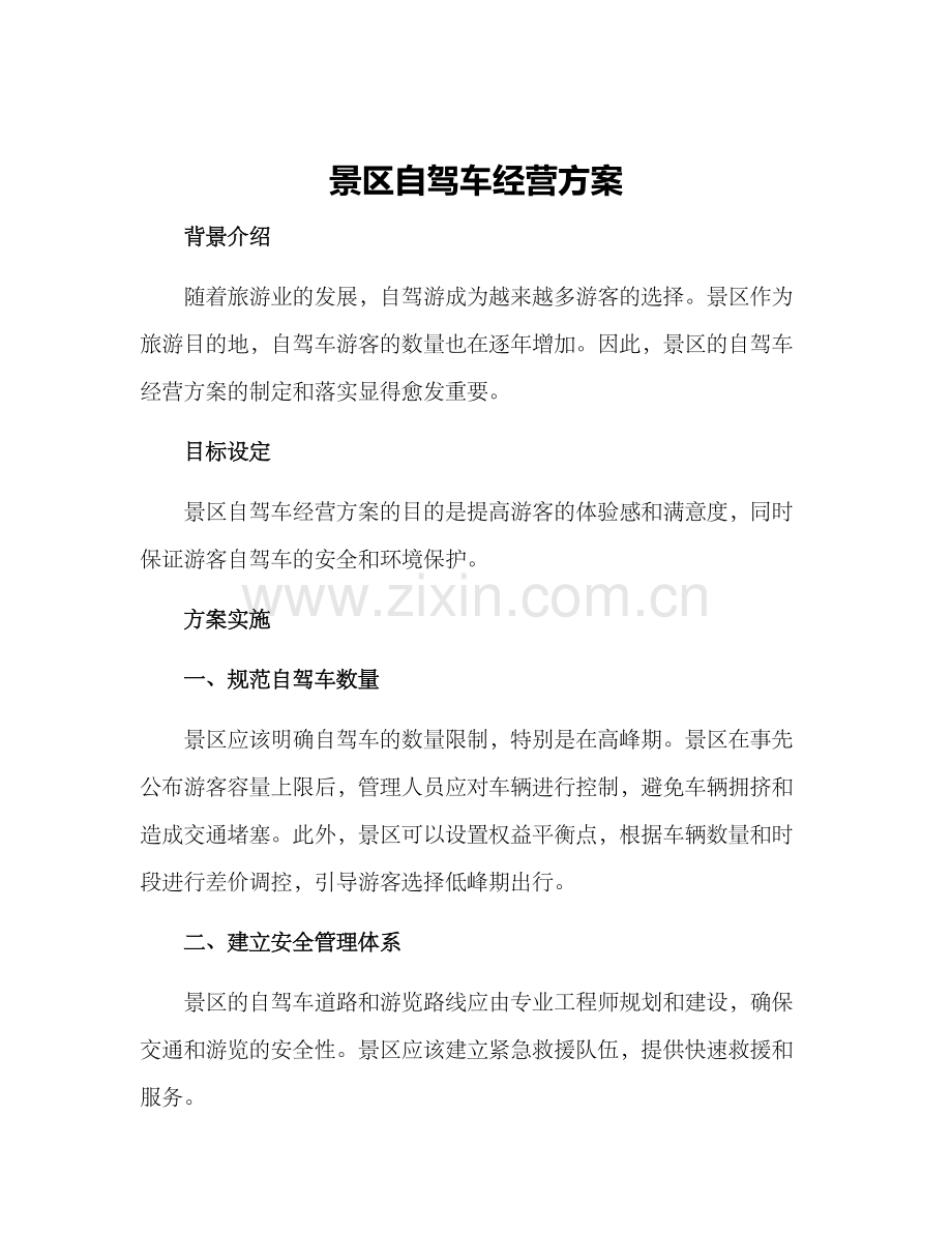 景区自驾车经营方案.docx_第1页