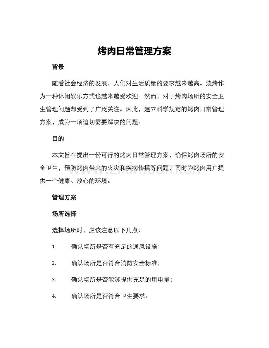 烤肉日常管理方案.docx_第1页