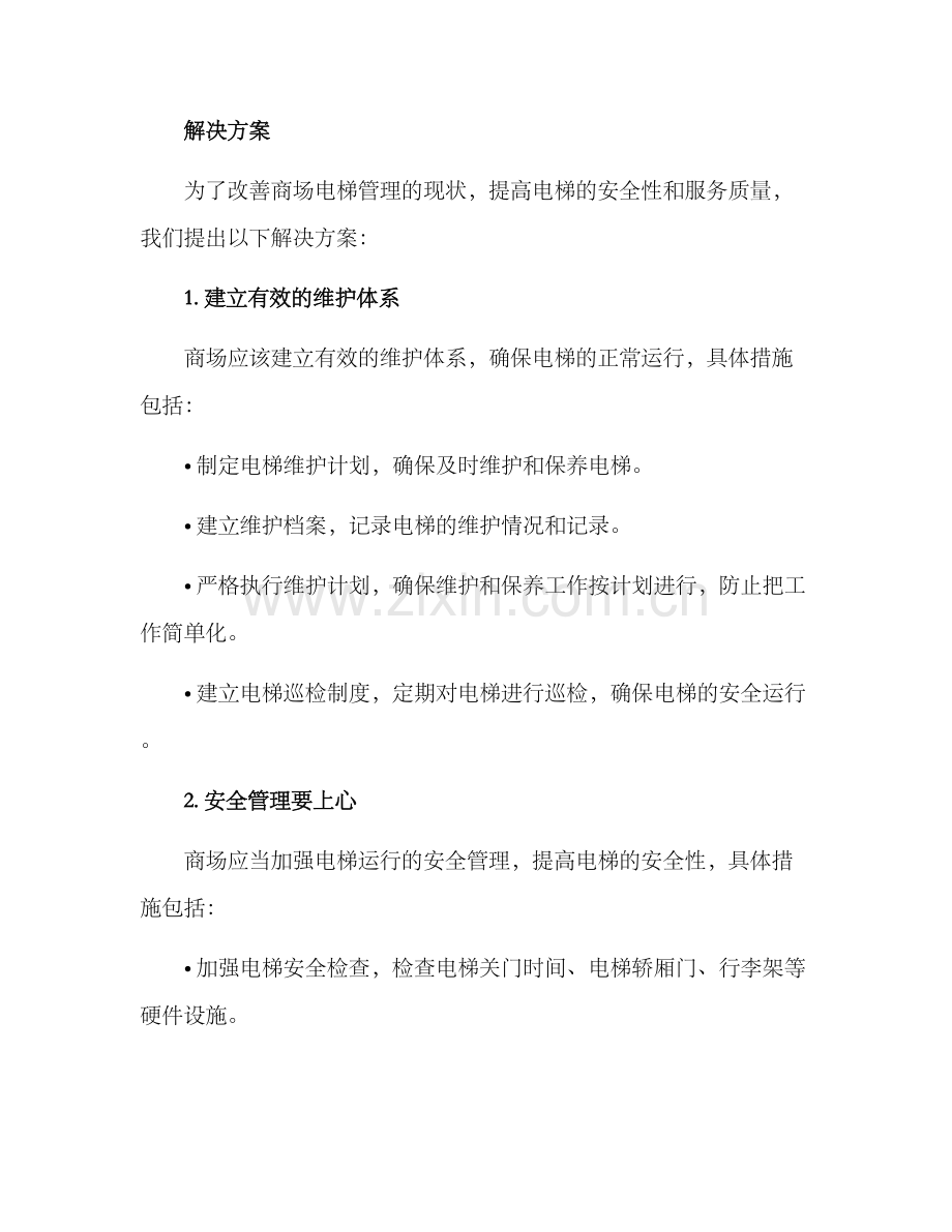商场电梯管理提升方案.docx_第2页