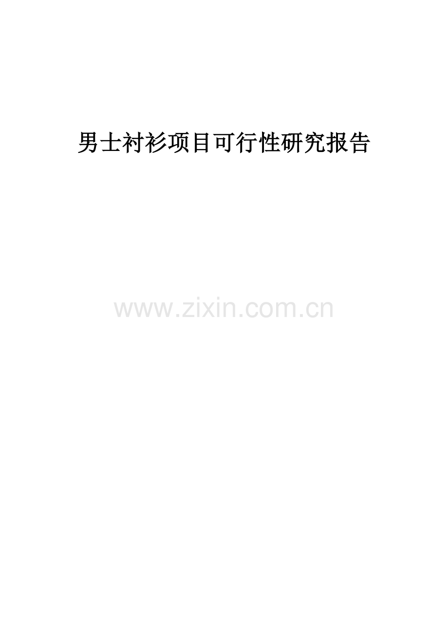 2024年男士衬衫项目可行性研究报告.docx_第1页