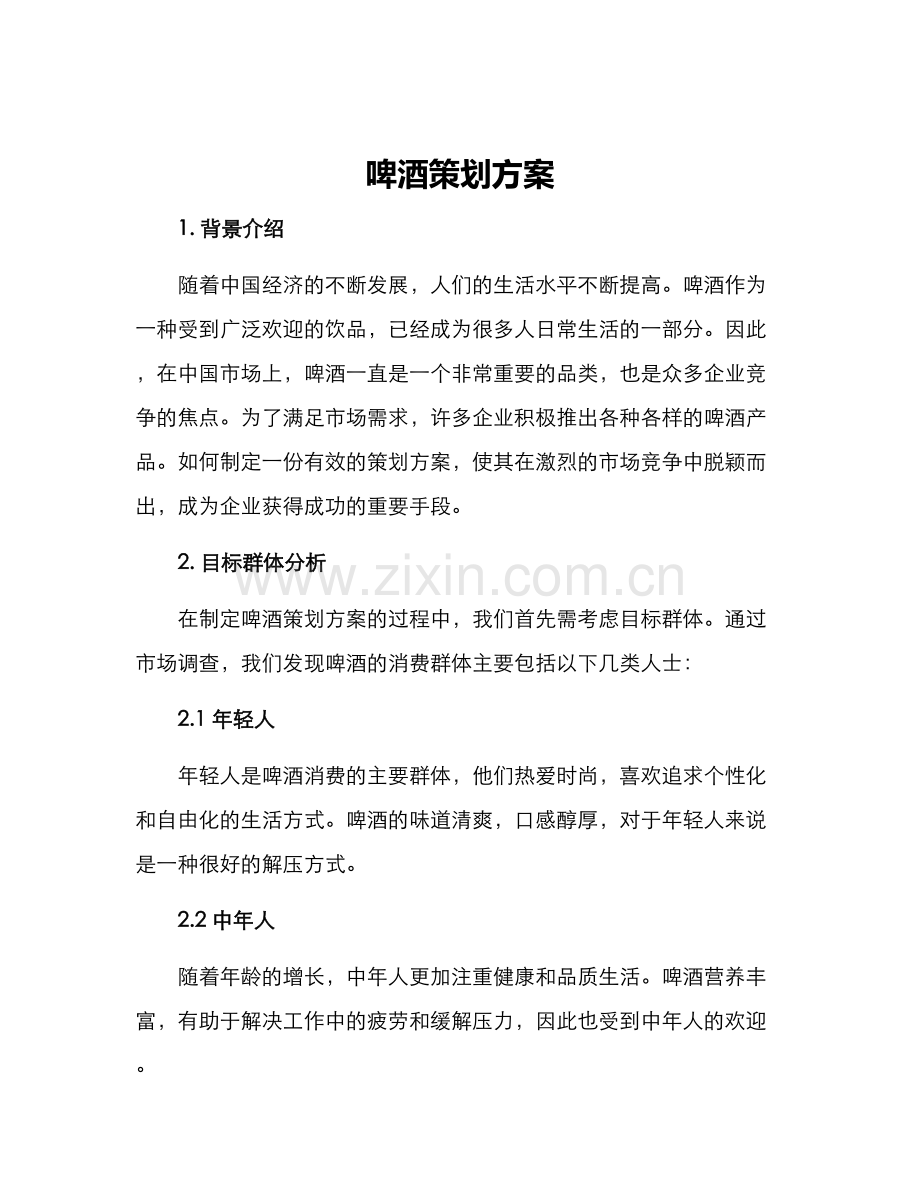啤酒策划方案.docx_第1页