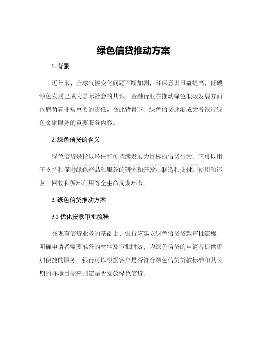 绿色信贷推动方案.docx_第1页