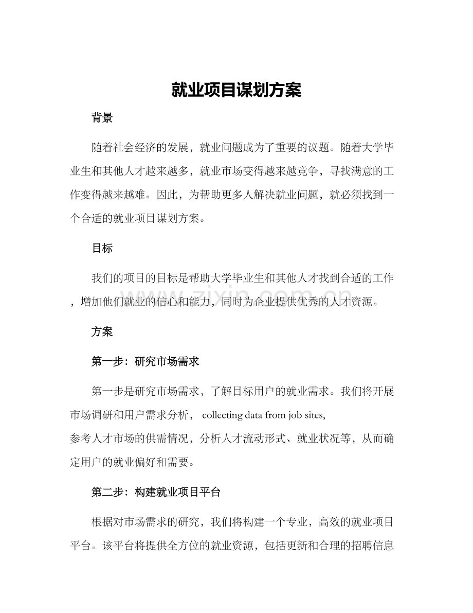 就业项目谋划方案.docx_第1页