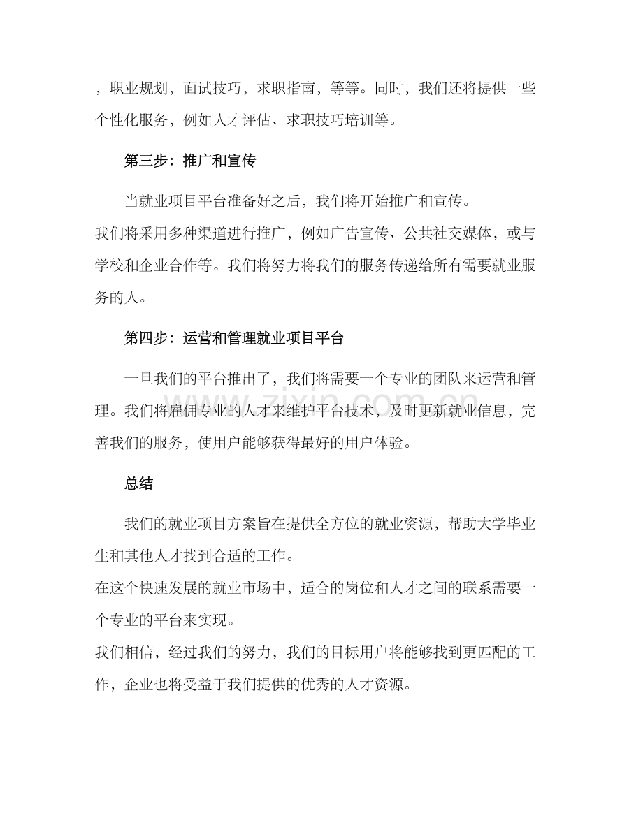 就业项目谋划方案.docx_第2页
