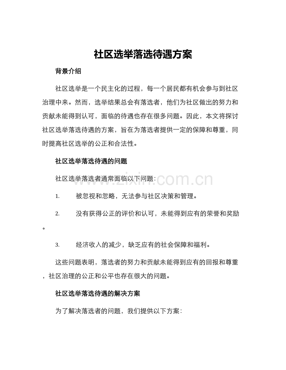 社区选举落选待遇方案.docx_第1页