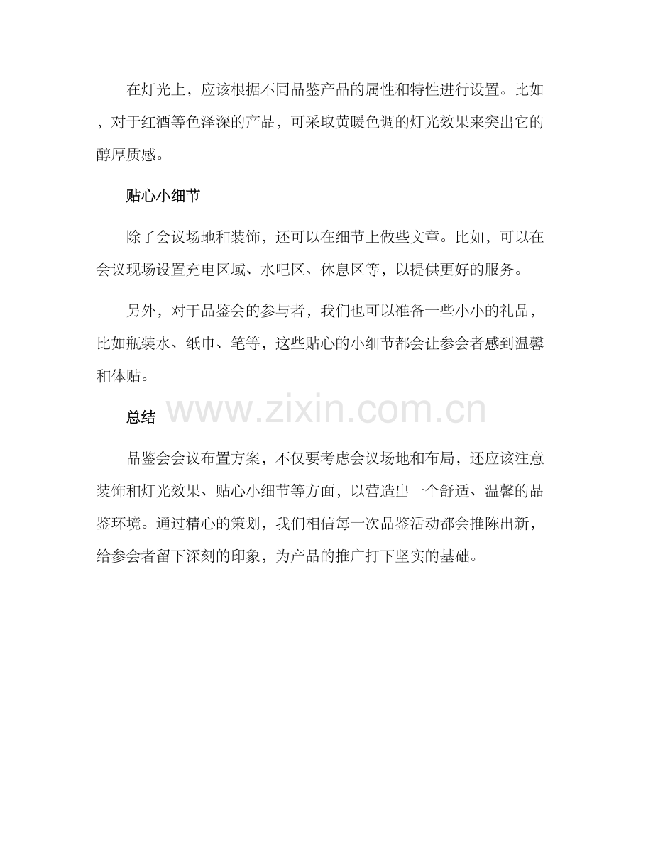 品鉴会会议布置方案.docx_第2页