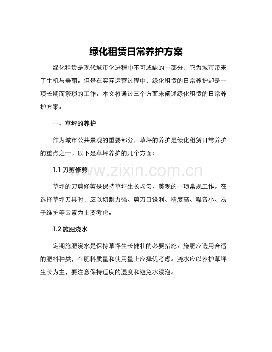 绿化租赁日常养护方案.docx_第1页
