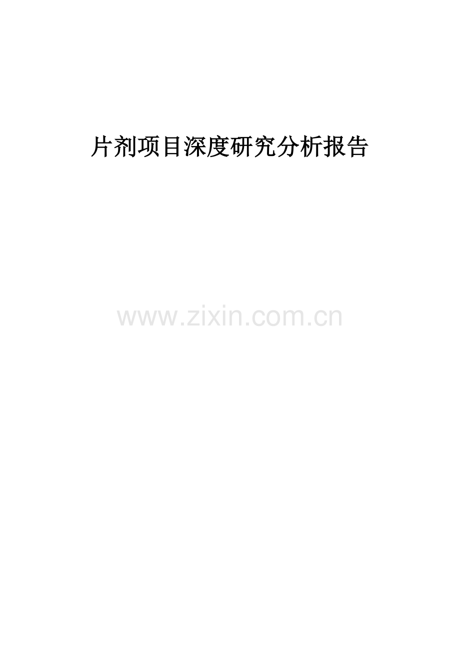 2024年片剂项目深度研究分析报告.docx_第1页