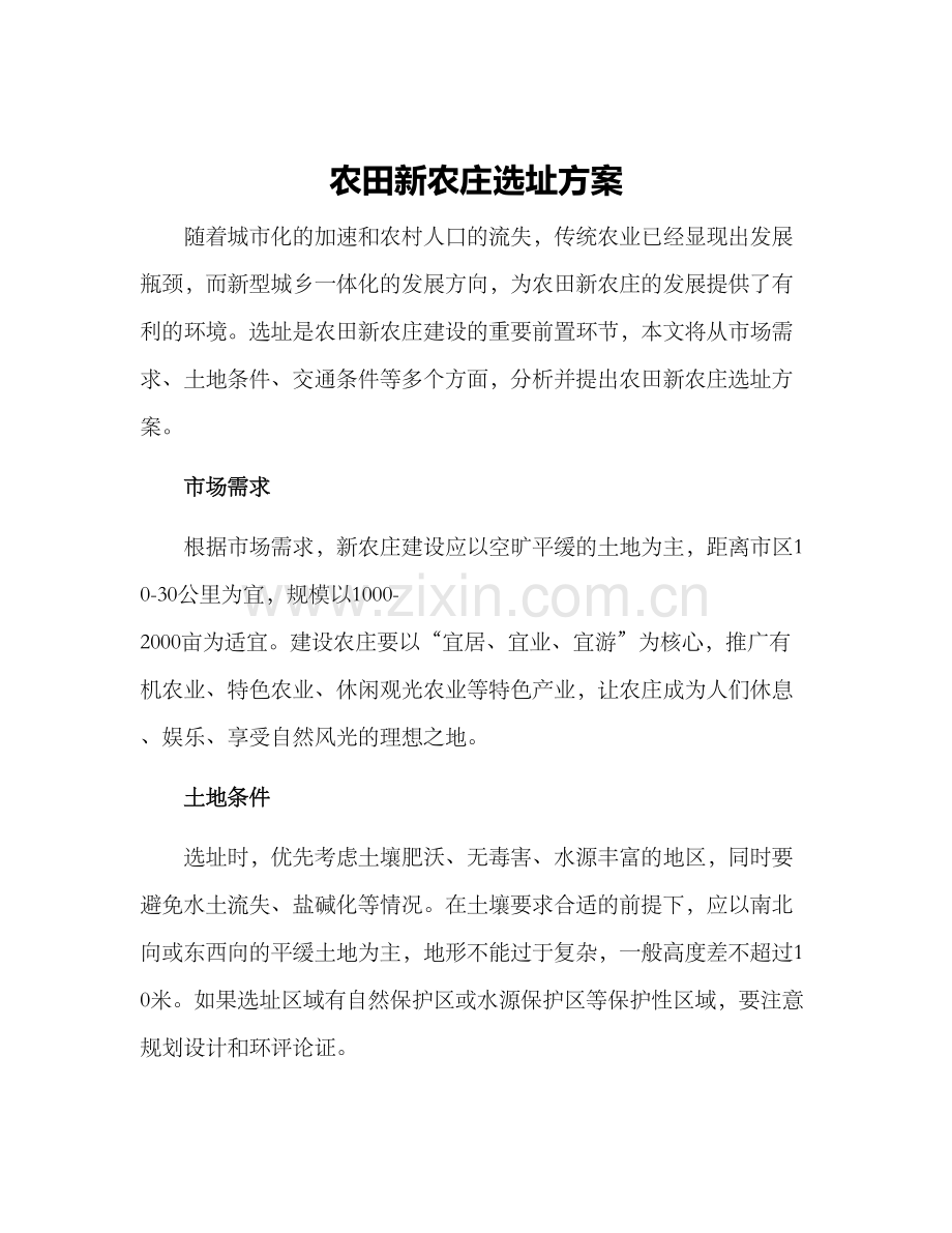 农田新农庄选址方案.docx_第1页